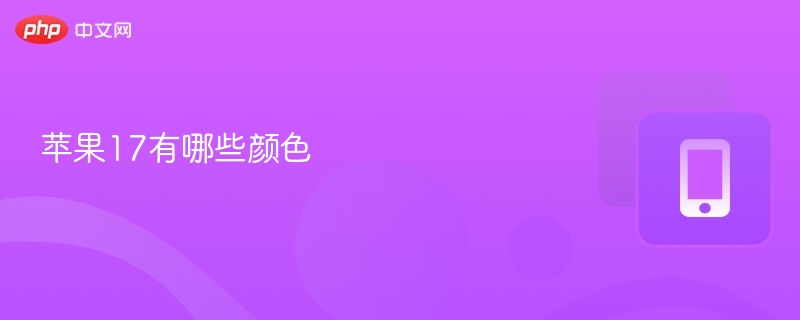 iPhone17颜色选择一览