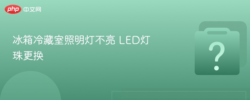 冰箱冷藏室照明灯不亮 LED灯珠更换