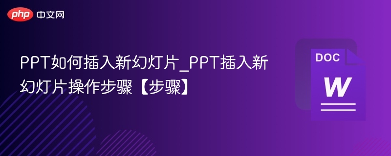 PPT插入新幻灯片步骤教程