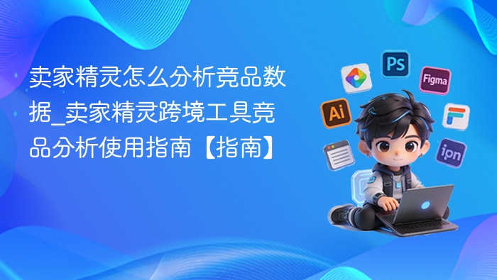 卖家精灵竞品数据怎么分析？