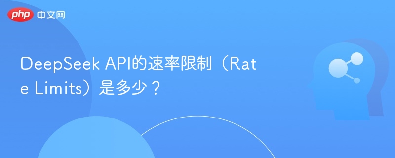DeepSeek API的速率限制(Rate Limits)是多少?