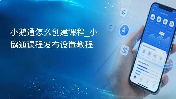 小鹅通创建课程与发布设置教程