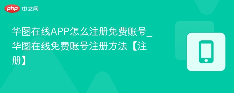 华图在线如何注册免费账号？