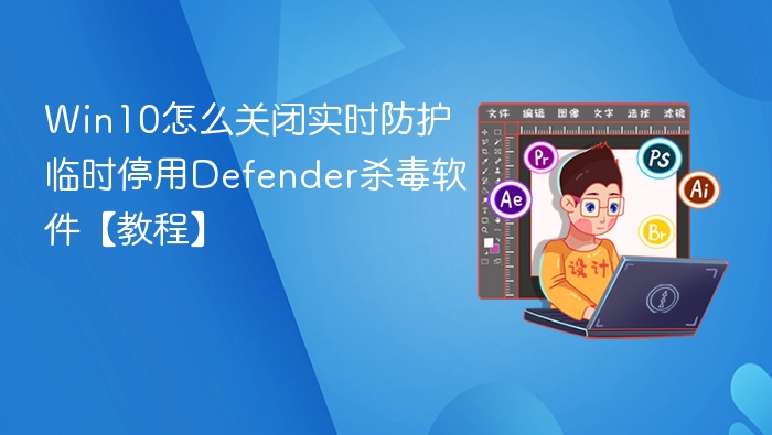Win10关闭实时防护方法详解