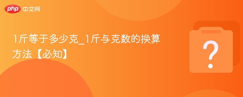 1斤等于多少克？换算方法详解