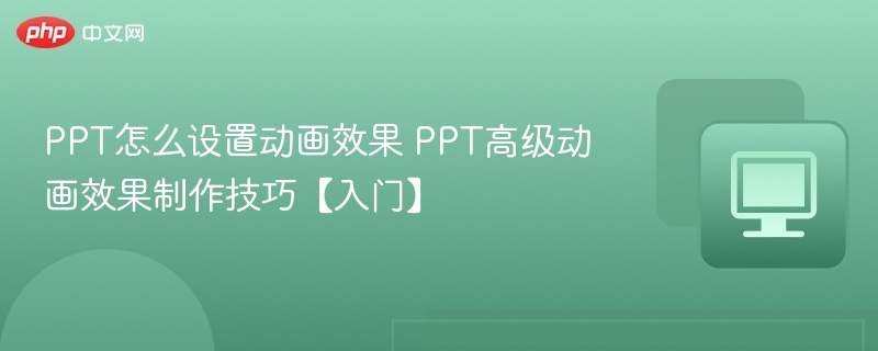 PPT动画设置技巧与效果制作方法