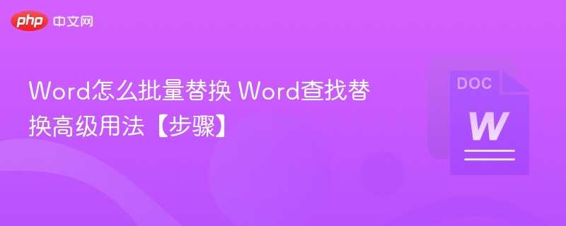 Word高效查找替换技巧详解
