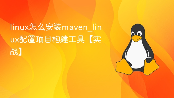 linux怎么安装maven_linux配置项目构建工具【实战】