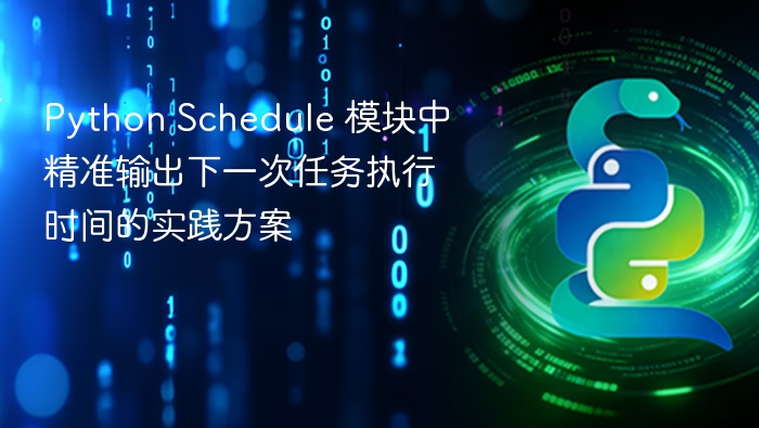 PythonSchedule模块任务时间查询方法