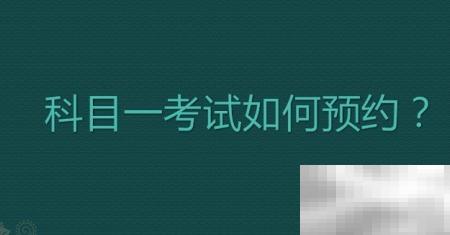 科目一预约技巧与流程详解