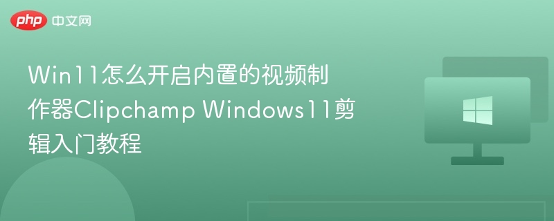 Win11Clipchamp剪辑教程详解