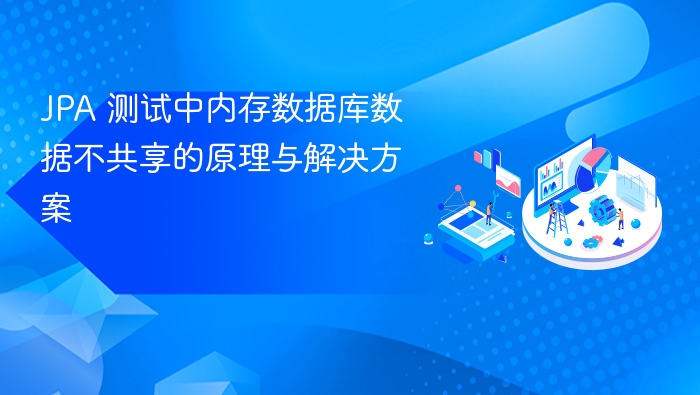 JPA测试内存数据库数据不共享原因解析
