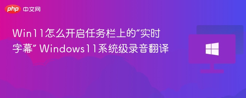 Win11任务栏实时字幕怎么开
