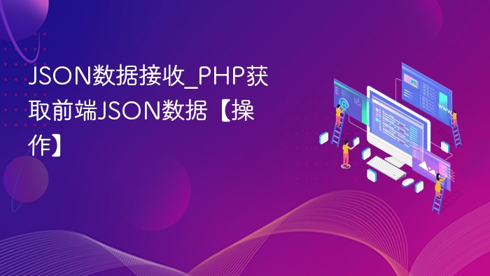 PHP接收JSON数据实战教程