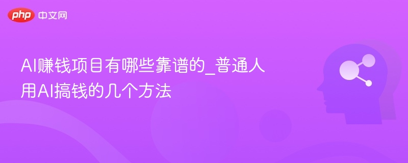 AI赚钱方法有哪些？普通人用AI搞钱的几个技巧