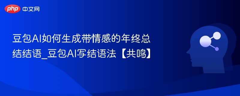 豆包AI情感年终总结结尾怎么写