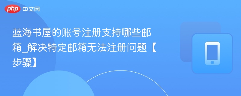 蓝海书屋支持哪些邮箱注册？