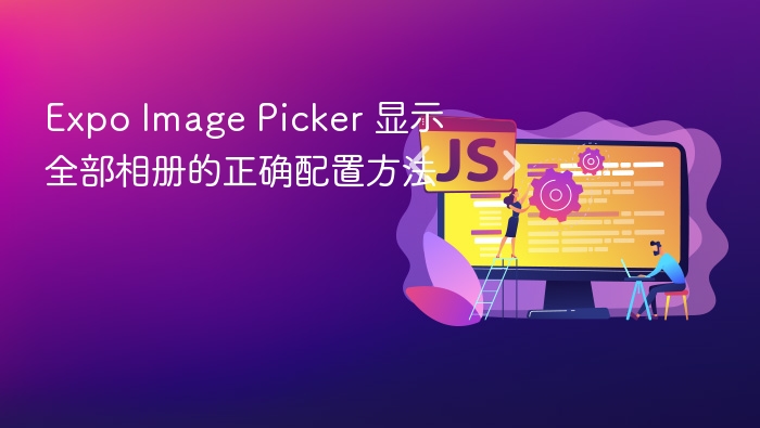 Expo Image Picker 显示全部相册的正确配置方法
