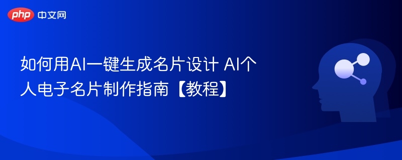 AI一键生成名片设计教程：快速制作个人电子名片
