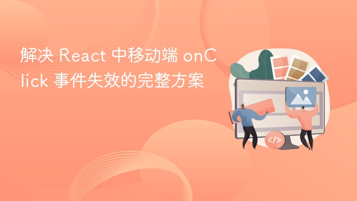 React移动端点击事件失效解决方案