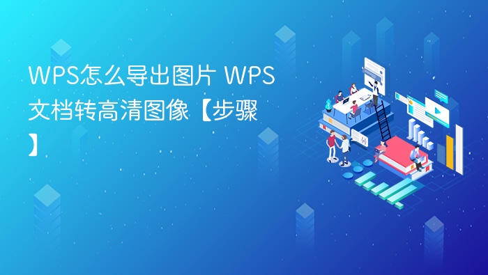 WPS导出图片步骤详解