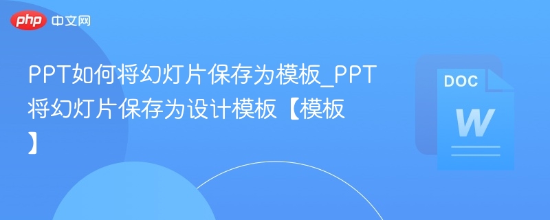 PPT如何保存幻灯片为模板