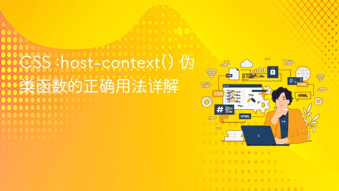CSS:host-context()详解与使用技巧