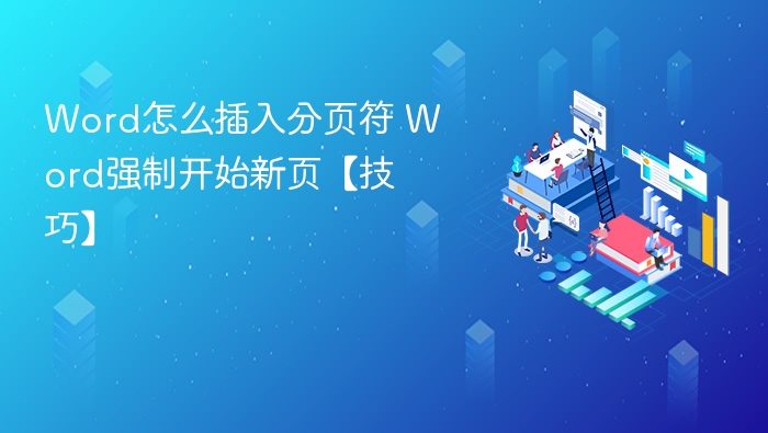 Word强制换页技巧：分页符使用方法