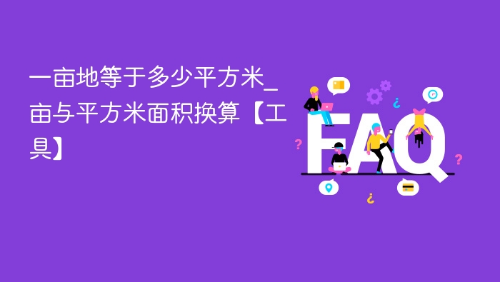 一亩地等于多少平方米？换算工具推荐