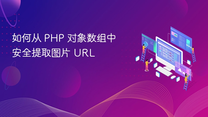 如何从 PHP 对象数组中安全提取图片 URL
