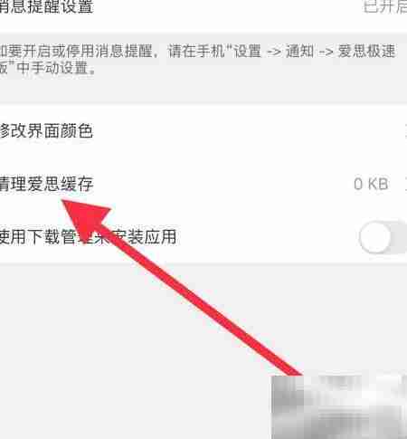 爱思极速版清理缓存方法
