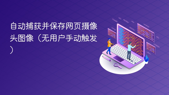 自动捕获并保存网页摄像头图像(无用户手动触发)