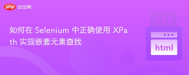 SeleniumXPath嵌套查找技巧分享