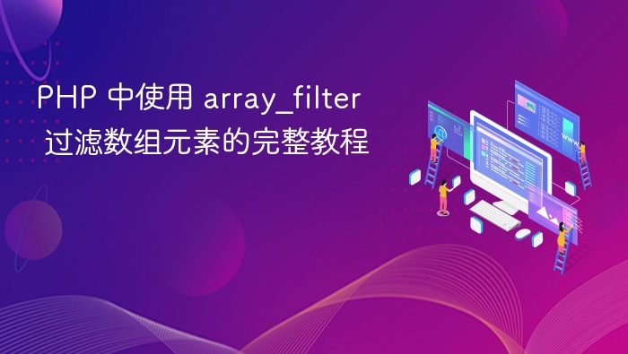 PHParray_filter数组过滤实战教程