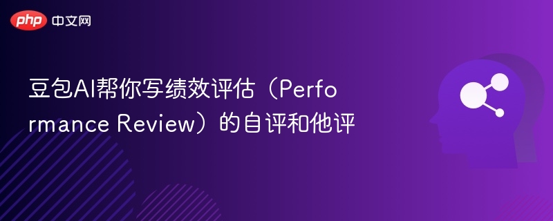 豆包AI帮你写绩效评估(Performance Review)的自评和他评