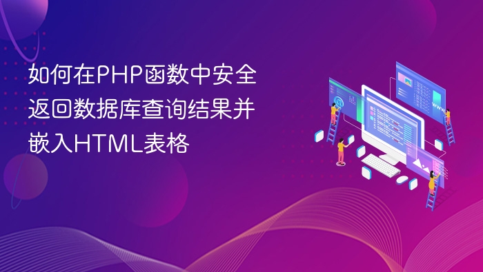 如何在PHP函数中安全返回数据库查询结果并嵌入HTML表格

