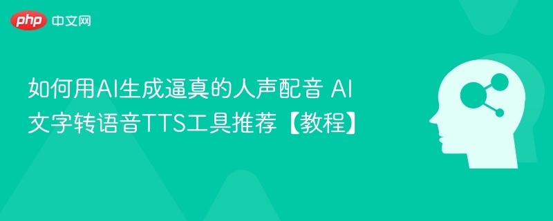 AI人声配音教程与TTS工具推荐