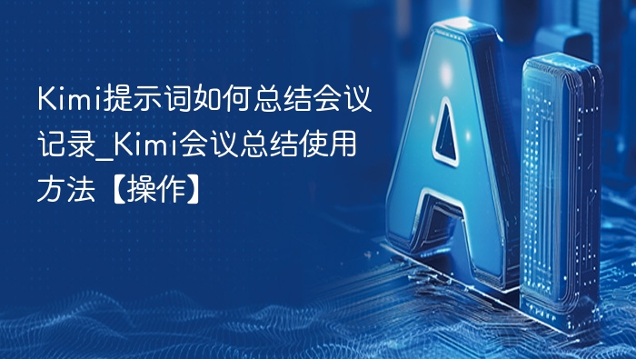Kimi如何总结会议记录及使用方法