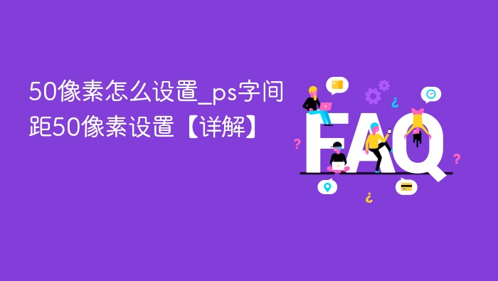 50像素字间距怎么调？PS教程详解