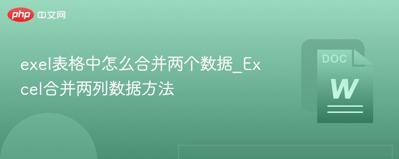 exel表格中怎么合并两个数据_Excel合并两列数据方法
