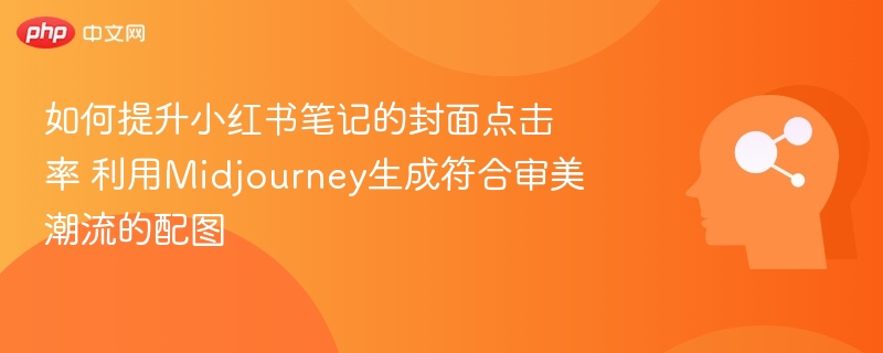 Midjourney配图技巧提升小红书封面点击率