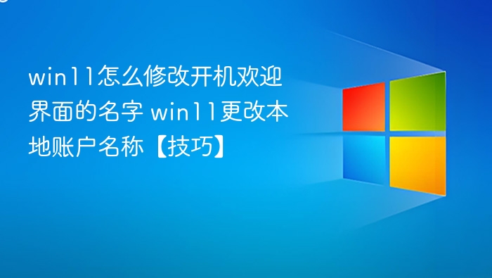 Win11修改用户名方法详解