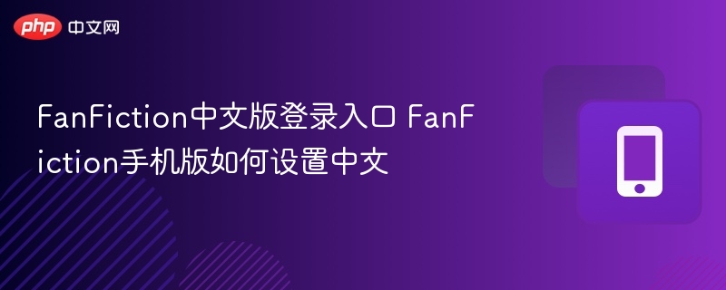 FanFiction中文设置及手机版登录方法