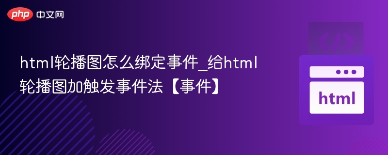 HTML轮播图添加点击触发方法