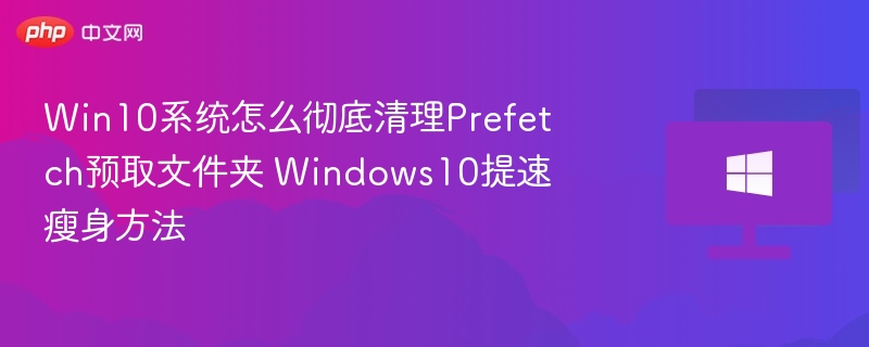 Win10清理Prefetch技巧有效提速瘦身