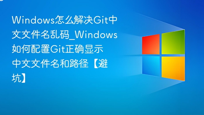 WindowsGit中文乱码解决方法