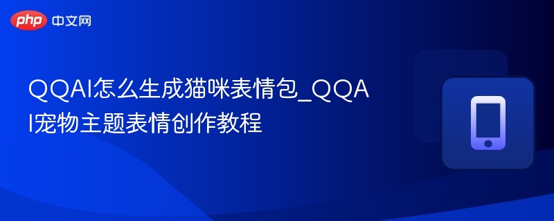 QQAI生成猫咪表情包详细教程