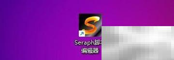 Seraph脚本暂停恢复热键设置方法