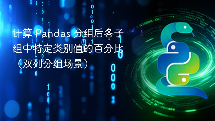 计算 Pandas 分组后各子组中特定类别值的百分比(双列分组场景)
