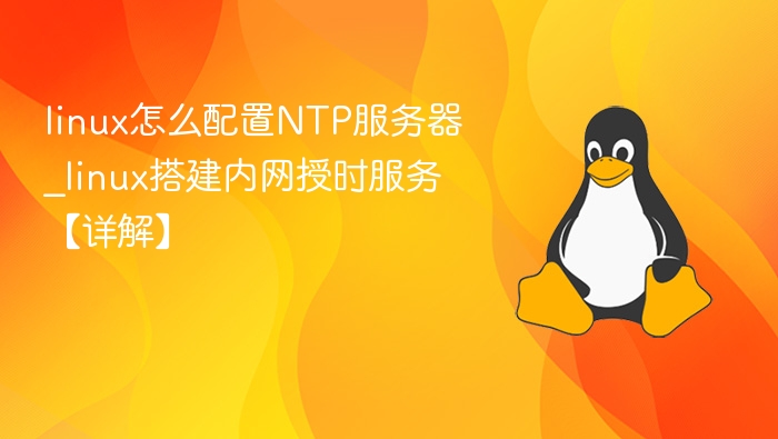 LinuxNTP服务器配置详解